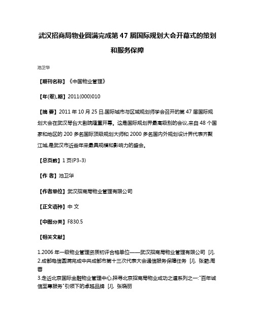 武汉招商局物业圆满完成第47届国际规划大会开幕式的策划和服务保障