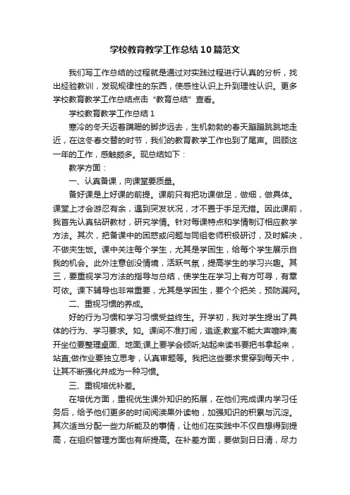 学校教育教学工作总结10篇范文