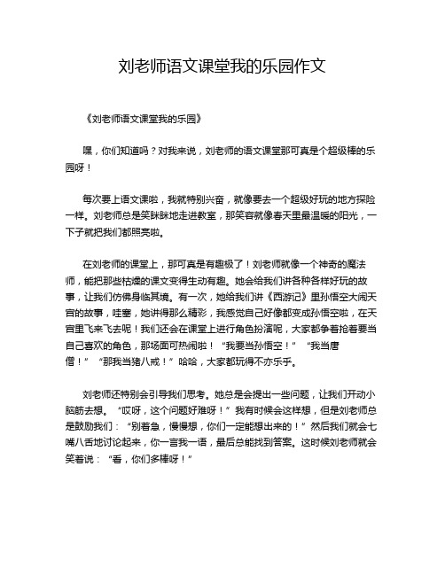 刘老师语文课堂我的乐园作文