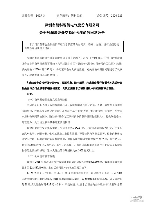 朗科智能：关于对深圳证券交易所关注函的回复公告 (1)