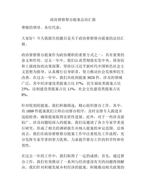 政协督察督办提案总结汇报