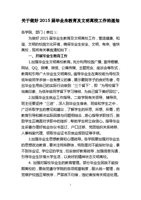 关于做好2015届毕业生教育及文明离校工作的通知