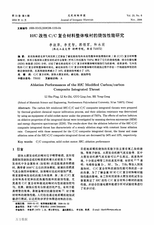 HfC改性CC复合材料整体喉衬的烧蚀性能研究