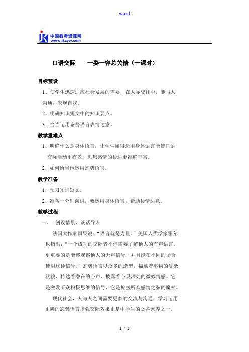 八年级语文口语交际一姿一容总关情 苏教版