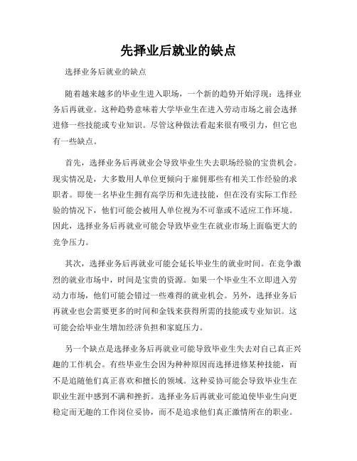 先择业后就业的缺点