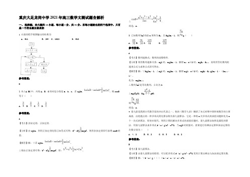 重庆大足龙岗中学2021年高三数学文测试题含解析