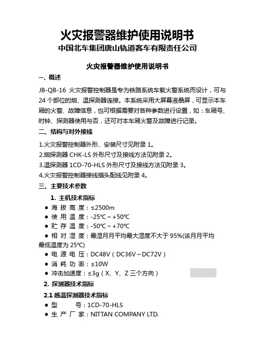 09火灾报警器维护使用说明书共10页文档