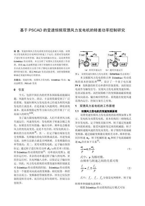 基于PSCAD的变速恒频双馈风力发电机的转差功率控制研究