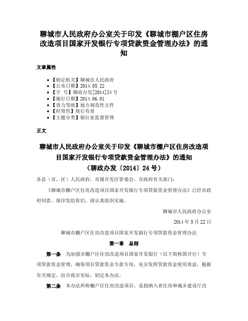 聊城市人民政府办公室关于印发《聊城市棚户区住房改造项目国家开发银行专项贷款资金管理办法》的通知