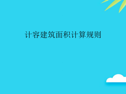 计容建筑面积计算规则优质PPT资料