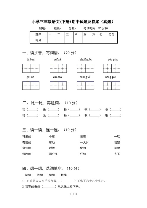 小学三年级语文(下册)期中试题及答案(真题)