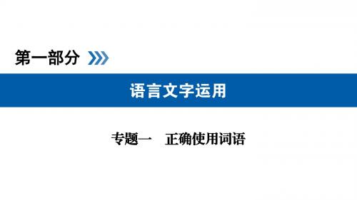 衡水重点中学2019高考语文分层专题训练专题1