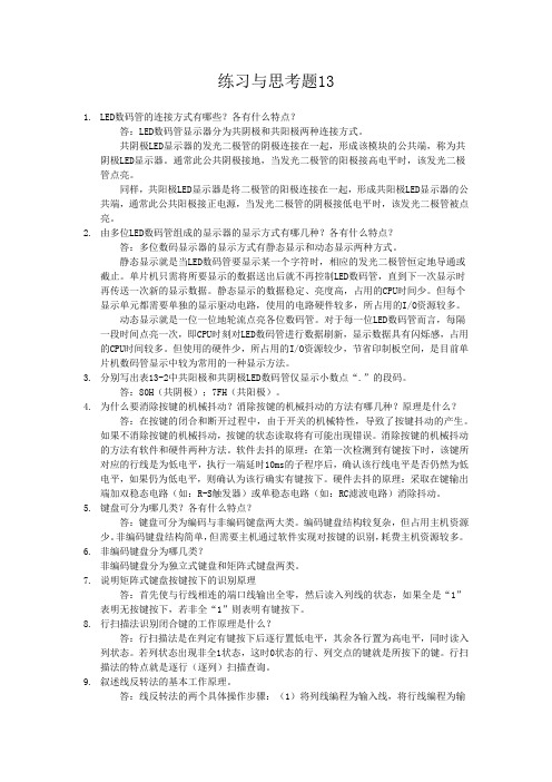 单片微机原理及应用 徐春辉第13章  习题答案