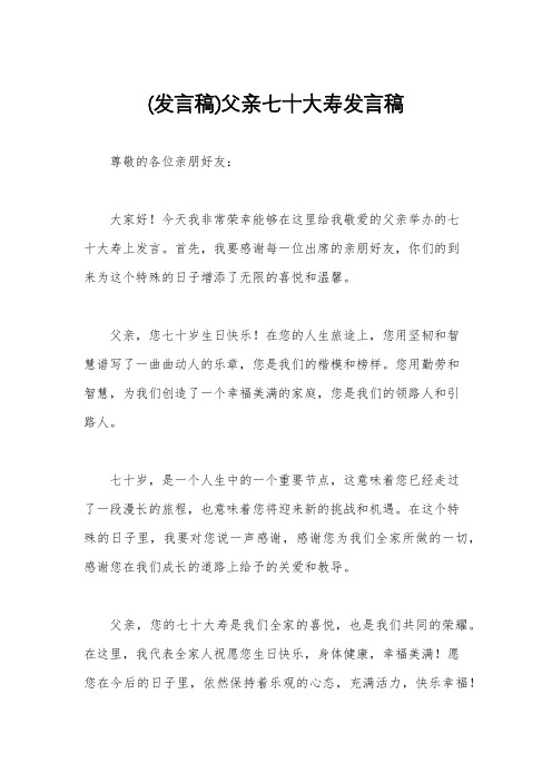 (发言稿)父亲七十大寿发言稿