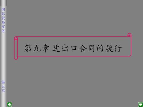 国际贸易实务第九章