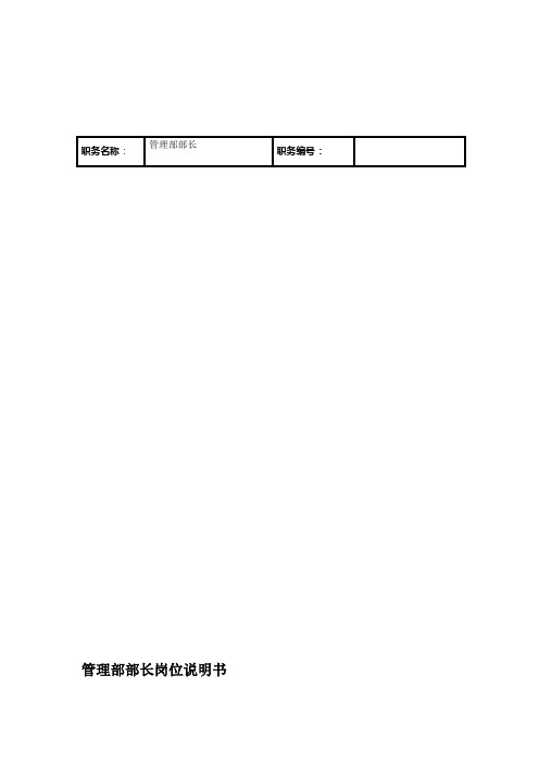 联信光电子公司管理部部长岗位说明书.doc