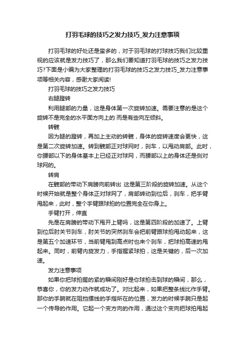 打羽毛球的技巧之发力技巧_发力注意事项