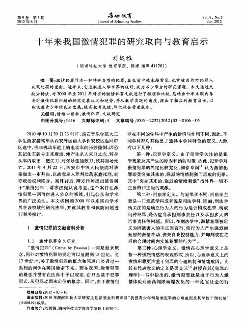 十年来我国激情犯罪的研究取向与教育启示