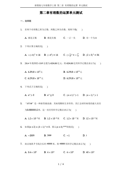 浙教版七年级数学上册 第二章 有理数的运算 单元测试