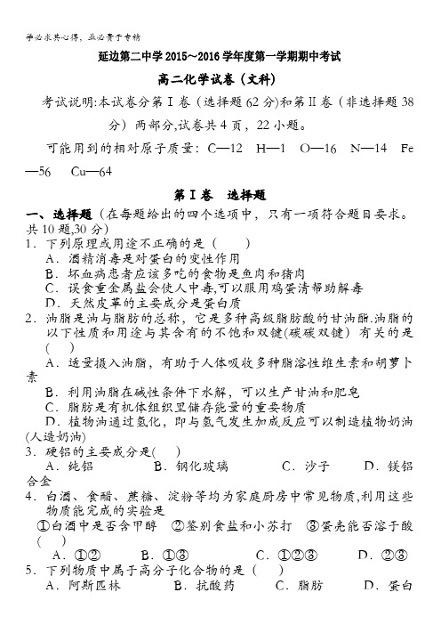 吉林省延边二中2015-2016学年高二上学期期中考试化学(文)试题 含答案