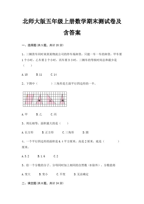 北师大版五年级上册数学期末测试卷及含答案