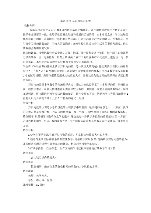 苏教版二年级下册第四单元 认识万以内的数教材分析