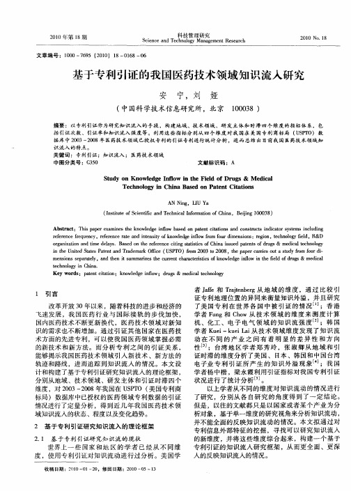 基于专利引证的我国医药技术领域知识流入研究