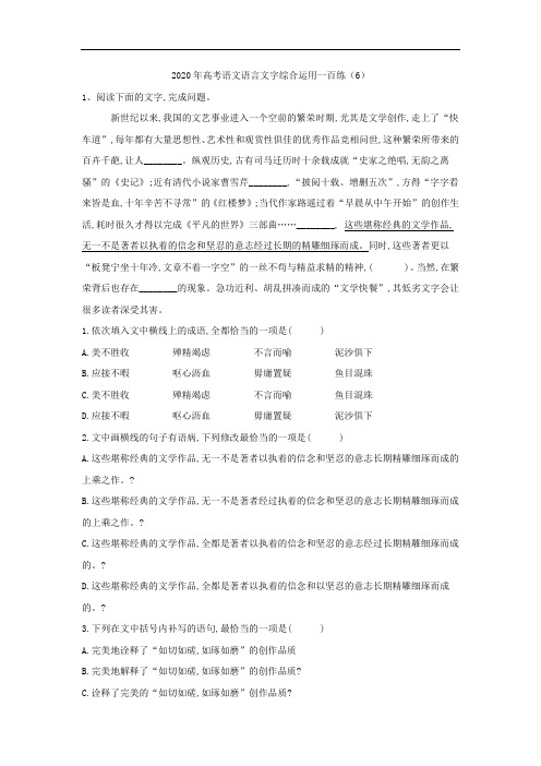 (2020高考复习)2020年高考语文语言文字综合运用一百练：(6)Word版含解析