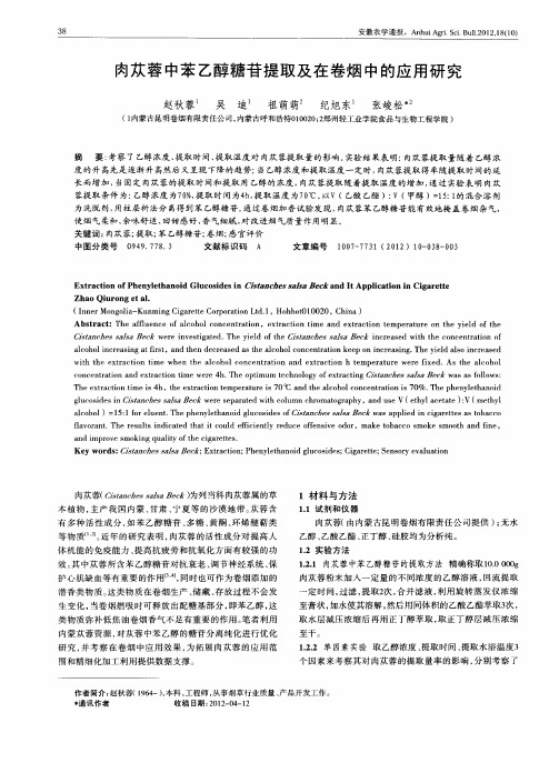 肉苁蓉中苯乙醇糖苷提取及在卷烟中的应用研究