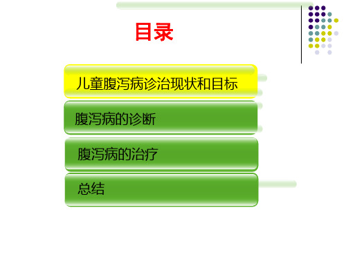 医学专题儿童腹泻病规范化诊治转发