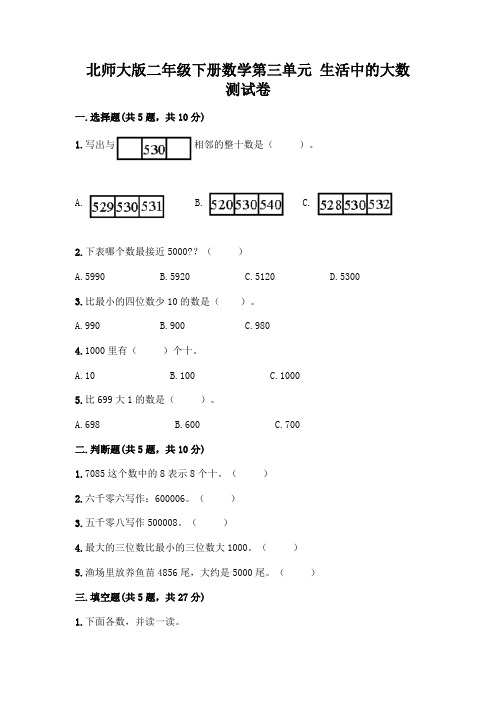 北师大版二年级下册数学第三单元 生活中的大数 测试卷及答案【必刷】