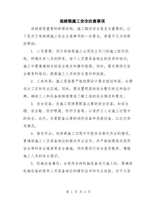 连续梁施工安全注意事项