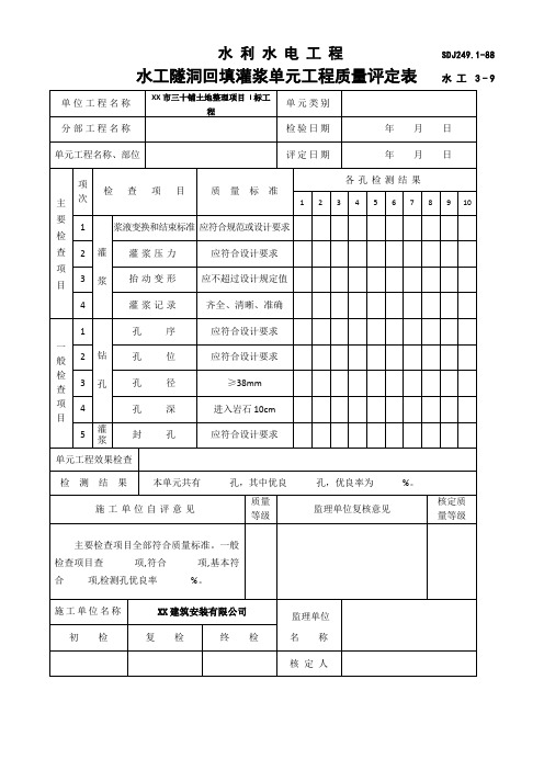 水利水电工程水工隧洞回填灌浆单元工程质量评定表