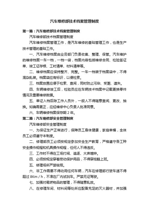 汽车维修部技术档案管理制度