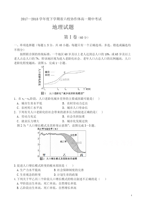 辽宁省六校协作体2017-2018学年高一下学期期中考试地理试卷有答案