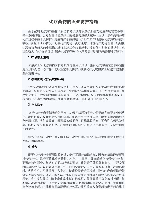 化疗药物的职业防护措施