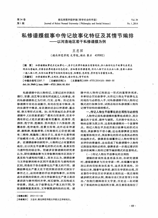 私修谱牒叙事中传记故事化特征及其情节编排——以河洛地区若干私修谱牒为例