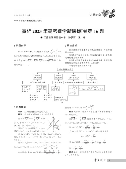 赏析2023年高考数学新课标Ⅰ卷第16题