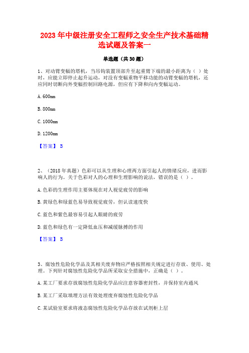 2023年中级注册安全工程师之安全生产技术基础精选试题及答案一