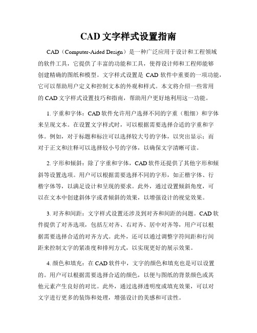 CAD文字样式设置指南