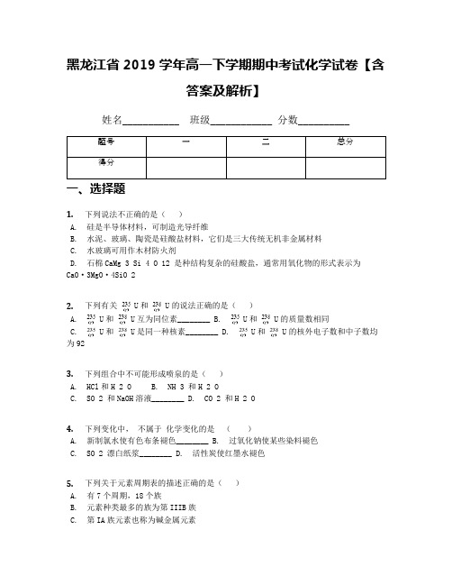 黑龙江省2019学年高一下学期期中考试化学试卷【含答案及解析】