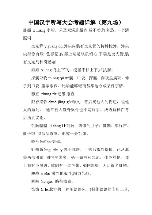 中国汉字听写大会考题详解(第九场)