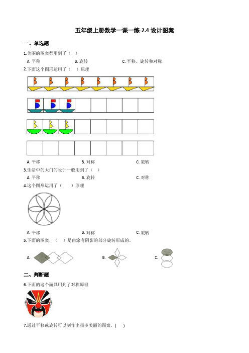 五年级上册数学一课一练-2.4设计图案 西师大版含答案