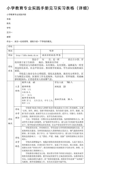 小学教育专业实践手册见习实习表格（详细）