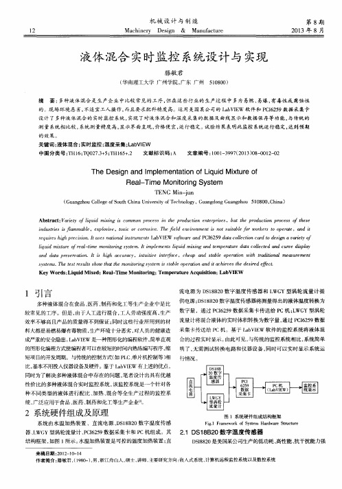 液体混合实时监控系统设计与实现