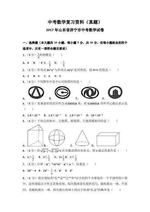 2017年山东省济宁市中考数学试卷