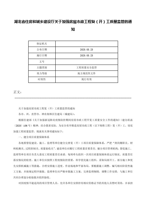 湖北省住房和城乡建设厅关于加强房屋市政工程复（开）工质量监管的通知-