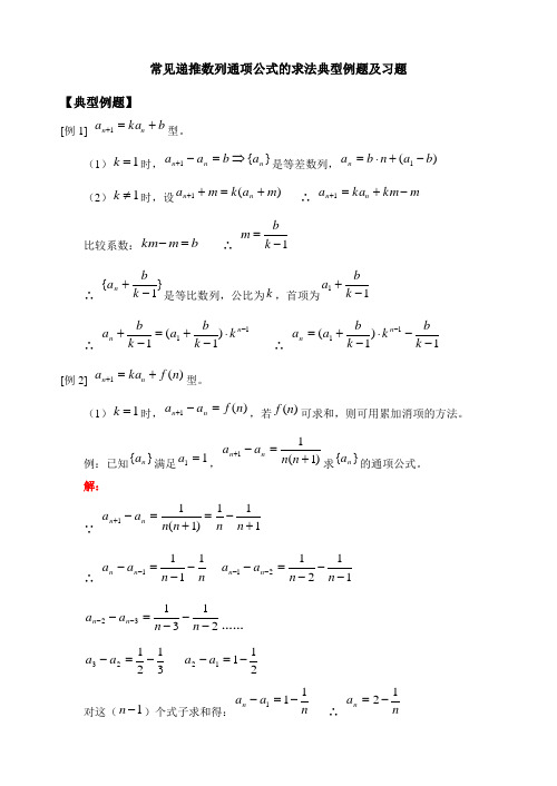 (完整版)常见递推数列通项公式的求法典型例题及习题