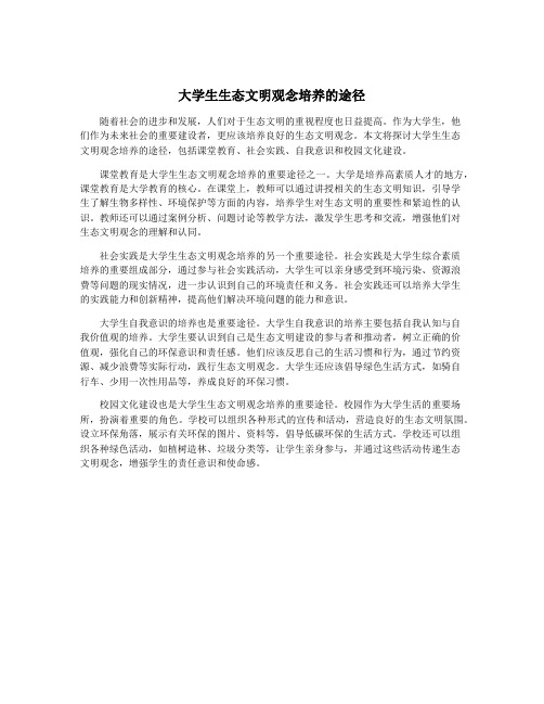 大学生生态文明观念培养的途径