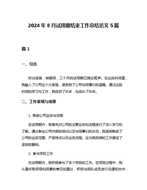 2024年8月试用期结束工作总结范文5篇